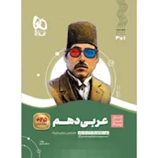 عربی دهم سیر تا پیاز گاج چاپ 1402