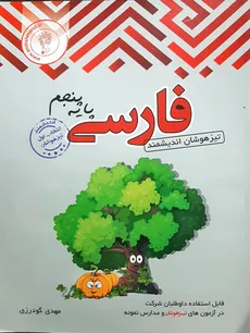 فارسی پنجم ابتدایی تیزهوشان اندیشمند چاپ 1402