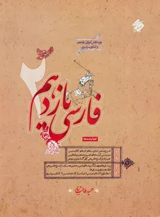 فارسی 2 پایه یازدهم طالب تبار مبتکران چاپ 1402