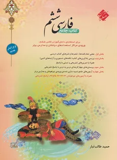 فارسی ششم ابتدایی طالب تبار مبتکران چاپ 1402