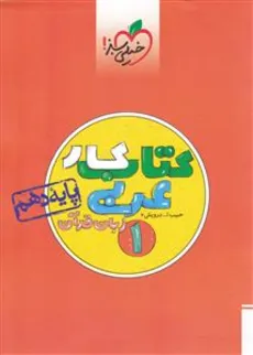 کتاب کار عربی دهم درویش خیلی سبز چاپ 1402