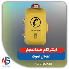 اینترکام ضد انفجار اتصال صوت با گارانتی 3 ساله