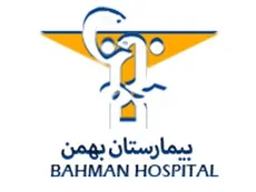 بیمارستان بهمن