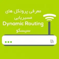 پروتکل های مسیریابی Dynamic Routing سیسکو