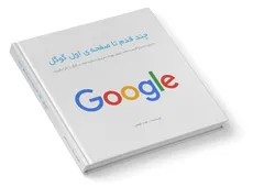 دانلود رایگان کتاب راهنمای موفقیت در گوگل