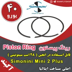رینگ پیستون Simonini مدل  Piston Ring mini 2 Plus