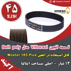 تـسمه انجین Vittorazi مدل Belt poly