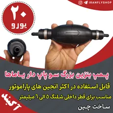 پـمپ بنزین بزرگ سو پاپ دار یـاماها 