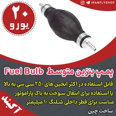 پمپ بنزین متوسط Fuel Bulb