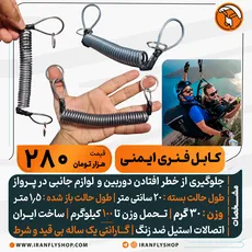 کـابـل فـنـری ایـمنـی