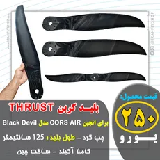 بلیـد کربن THRUST مدل CORS AIR
