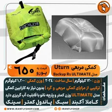 کمکی Uturn مدل 120 Backup Rs Ultimate