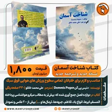 کتاب شناخت آسمان ویرایش و ترجمه جدید