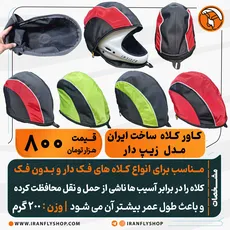 کـاور کـلاه ساخت ایران مدل زیـپ دار