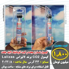 کیت اتوماتیک و کپسول شارژ مجدد lalizas