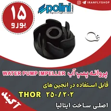پروانه پمپ آب WATER PUMP IMPELLER