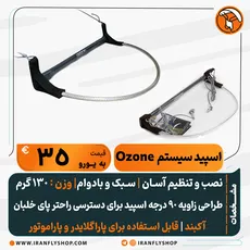 اسپید سیستم  Ozone