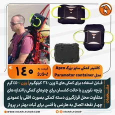 کانتینر کمکی APCO برای پاراموتور