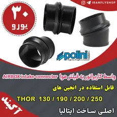 واسط کاربراتور به فیلتر هوا AIRBOX intake connector