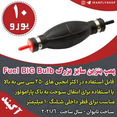 پمپ بنزین سایز بزرگ Fuel BiG Bulb