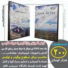 فیلم آموزش پاراگلایدر دوبله فارسی Learn to fly