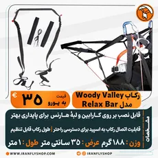 رکـاب Woody Valley مدل Relax Bar