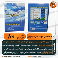 کتاب مبانی هواشناسی هوانوردی