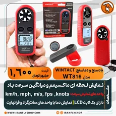 بادسنج و دماسنج WINTACT مدل WT816 