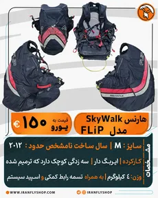 هارنس کارکرده SkyWalk مدل  FLiP