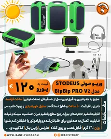 وریـو صوتی STODEUS مدل BipBip PRO V2
