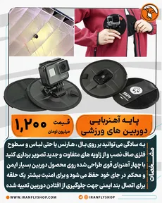 پایـه آهنربایی دوربین ورزشی