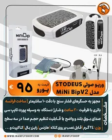وریـو صوتی STODEUS مدل MiNi Bip V2