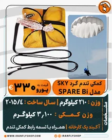کمکی تندم گـرد SKY مدل SPARE Bi