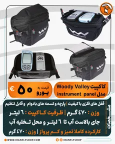 کاکپیت کارکرده Woody Valley مدل instrument panel