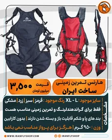 هـارنس تـمرین زمینــی ساخت ایران