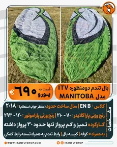 بال تندم دومنظوره ITV مدل MANITOBA