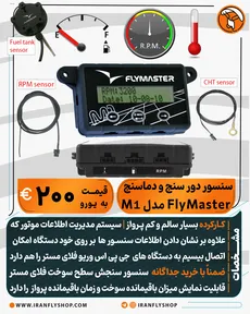 سنسور دور سنج و دماسنج کارکرده FlyMaster مدل M1