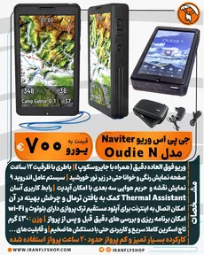  جی پی اس وریو کارکرده Naviter مدل Oudie N