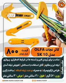 کاتر نجات OLFA مدل SK-10 
