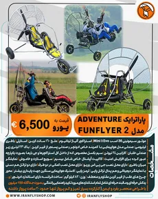 پاراترایک کارکرده ADVENTURE مدل 2 FUNFLYER