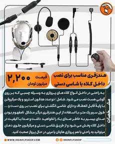 هنذفری داخل کلاهی با شاسی دستی 
