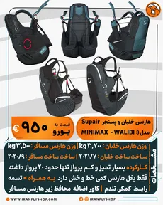 هارنس خلبان و پسنجر Supair مدل 3 MINIMAX - WALIBI 