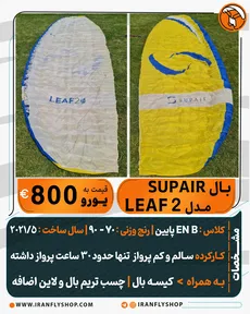 بال کارکرده Supair  مدل 2 LEAF
