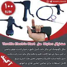 دسته تراتل Skytec مدل Throttle Electric Start
