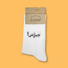 جوراب ساقدار فارسی جیزس