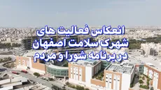 انعکاس فعالیت های شهرک سلامت اصفهان در برنامه شورا و مردم
