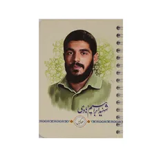 دفتر یادداشت فنردار 50 برگ بهشت - طرح شهید ابراهیم هادی(سفید)