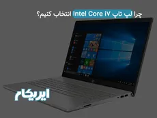 چرا لپ تاپ Intel Core i7 انتخاب کنیم؟