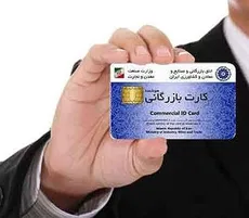  رئیس اتاق بازرگانی تهران: کارت‌های بازرگانی تعلیقی دوباره فعال می‌شود
