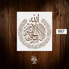 شابلون آیت الکرسی کد 997